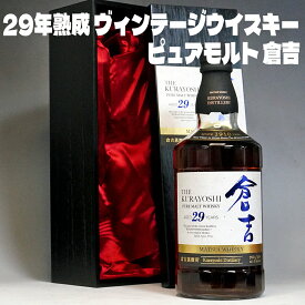 バレンタイン ギフト 倉吉 29年 ピュアモルト ウイスキー 700ml 43度 木箱入り 長期熟成 モルト原酒 ヴィンテージ ジャパニーズウイスキー 高級 ギフト 父の日 松井酒造 倉吉ウイスキー 箱入り 国産ウイスキー 日本製 Japanese Whiskey gift お酒 男性 父親 誕生日プレゼント