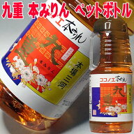 九重 本みりん 1800ml ペットボトル 九重味淋 三河 本味醂 伝統製法 国産もち米 本みりん 無添加 天然熟…
