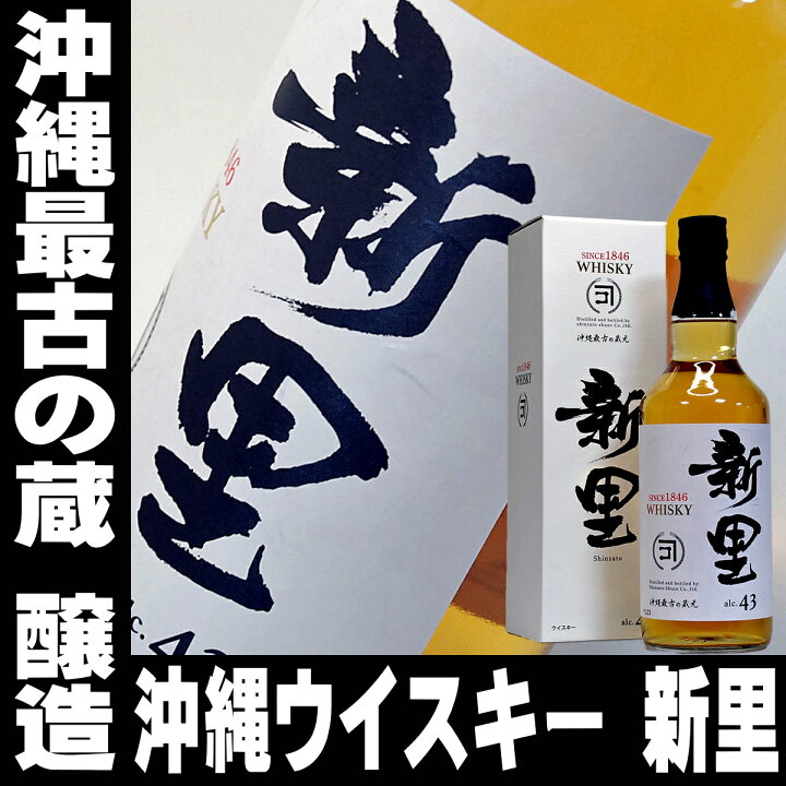 楽天市場】あす楽 父の日ギフト 沖縄 ウイスキー 新里 SHINZATO 700ml 