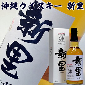 お年賀 ギフト 沖縄 ウイスキー 新里 SHINZATO 700ml 43度 化粧箱入り 泡盛 ウイスキー ギフト Whiskey Gift ウイスキー プレゼント 酒 御年賀 冬ギフト お年賀 お酒 ギフト お年賀 ウイスキー 箱入り 沖縄 お酒 ギフト ウィスキー 洋酒 男性 義父 父親 誕生日プレゼント