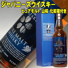 お歳暮 ギフト ウイスキー ピュアモルトウイスキー YAMAZAKURA 山桜 700ml 48度 笹の川酒造 国産ピュアモルト 箱入り スモーキー シェリー樽 熟成 国産ウイスキー ギフト ハイボール ロック ジャパニーズウイスキー 国産 日本 ウィスキー 男性 お父さん 誕生日 プレゼント 酒