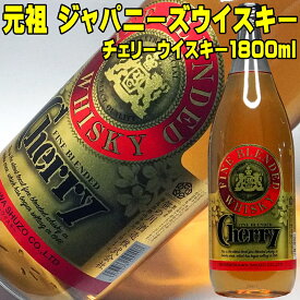 お歳暮 ギフト ウイスキー チェリーウイスキー 1800ml 37度 笹の川酒造 国産ブレンデッド ウイスキー 一升瓶 モルト グレーン 地ウイスキー ハイボール ロック ジャパニーズウイスキー ウィスキー 国産 ウイスキー ギフト 日本製 日本産 男性 お父さん 父親 誕生日プレゼント