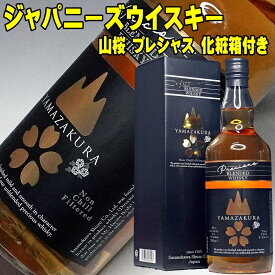 お歳暮 ギフト ウイスキー 山桜 プレシャス ブレンデッドウイスキー 700ml 46度 笹の川酒造 国産ウイスキー ギフト 化粧箱入り ハイボール ロック 日本 山桜ウイスキー 地ウイスキー ジャパニーズウイスキー 国産 日本製 ウィスキー 男性 お父さん 父親 誕生日 プレゼント 酒