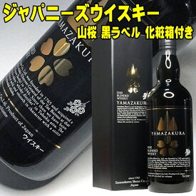 お歳暮 ギフト ウイスキー 山桜 黒ラベル ブレンデッドウイスキー 700ml 40度 ブレンド 笹の川酒造 化粧箱入り 日本 山桜ウイスキー 地ウイスキー ハイボール ロック ジャパニーズウイスキー 国産 ウイスキー ギフト 日本製 ウィスキー 男性 お父さん 父親 誕生日プレゼント
