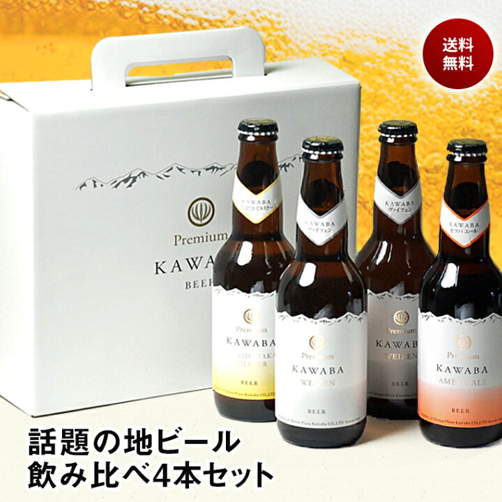 楽天市場 ギフト Kawaba 川場ビール クラフトビール 飲み比べ 330ml 4本セット カワバ ビール 群馬 地ビール 飲み比べセット 送料無料 クラフトビール おしゃれ ギフト セット 詰め合わせ お酒 プレゼント おしゃれ ホワイトデー お返し ビール ギフト 誕生日 プレゼント