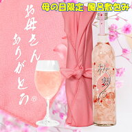 あす楽 母の日 プレゼント G7 広島サミット提供酒 お母さんありがとう 風呂敷包み 桜の花びらリキュール …