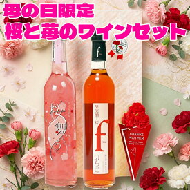 遅れてごめんね あす楽 母の日 プレゼント お母さん いちごの フルーツワイン と桜の花びら舞うお酒 2本 母の日メッセージカード カーネーション付 おしゃれ 送料無料 お花 苺 フルーツワイン 飲み比べ セット ギフト 母の日 ワイン セット 70代 母 義母 女性 誕生日 酒
