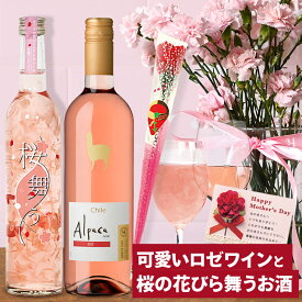 母の日 プレゼント G7 広島サミット提供酒 ギフト 飲み比べ 可愛いロゼワインと桜の花びら舞うお酒 2本 母の日 ワイン ギフト さくら お酒 プレゼント おしゃれ 送料無料 花入り リキュール さくら の ワイン 酒 桜 お酒 春 お母さん 母の日 お酒 ギフト 女性