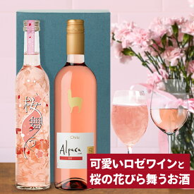 【SS期間P10倍（条件あり）】プレゼント お酒 G7広島サミット提供酒 ギフト 飲み比べ 可愛いロゼワインと桜の花びら舞うお酒 2本 母の日 ワイン ギフト お酒 プレゼント おしゃれ 送料無料 花入り リキュール さくら の ワイン 母の日ギフト お酒 母の日 お酒 Gift 女性