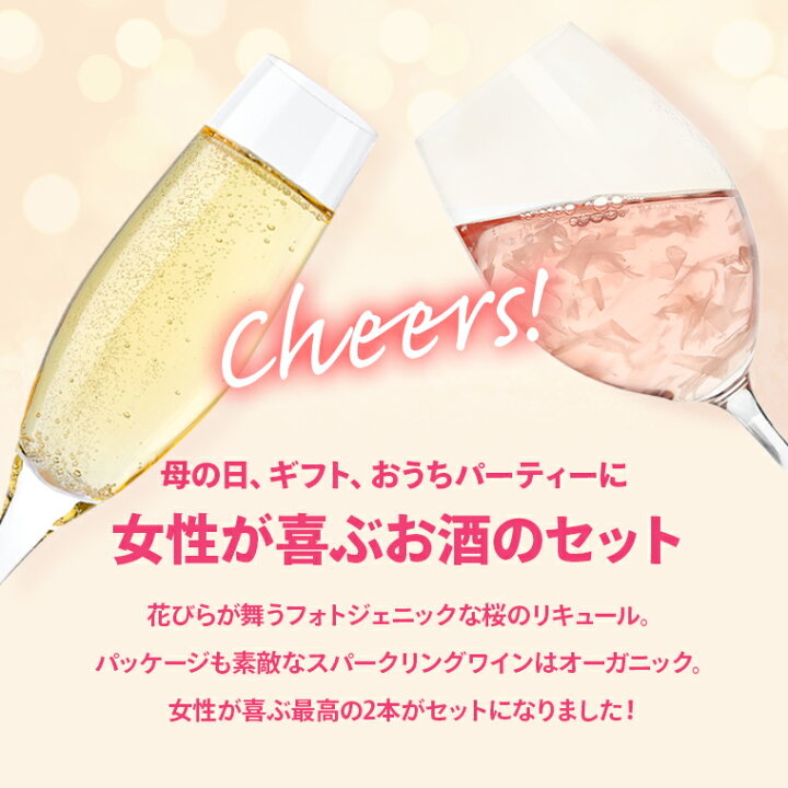 楽天市場 ギフトセット 飲み比べ ギフト オーガニック スパークリングワインと桜の花びら舞うお酒 2本 お酒 プレゼント おしゃれ 送料無料 花入り リキュール さくら の ワイン 誕生日 プレゼント 女性 お母さん お祝い 日本酒おつまみギフトのミツワ酒販