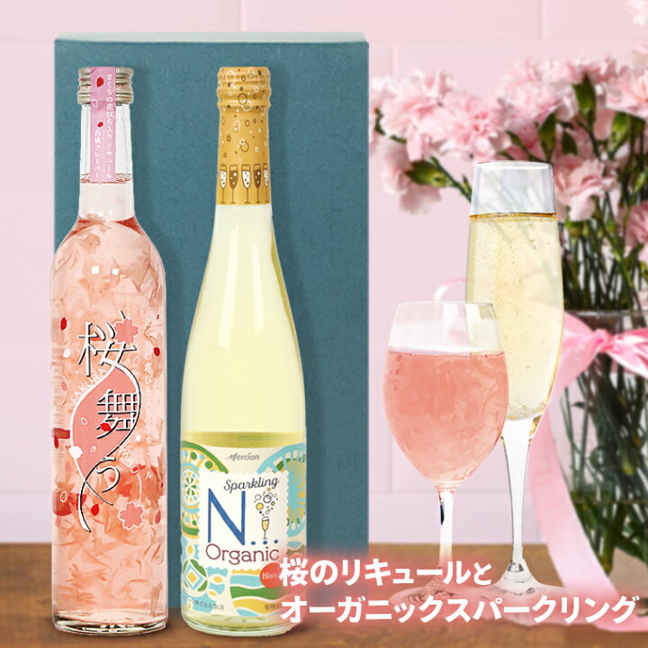 楽天市場 ギフトセット 飲み比べ ギフト オーガニック スパークリングワインと桜の花びら舞うお酒 2本 お酒 プレゼント おしゃれ 送料無料 花入り リキュール さくら の ワイン 誕生日 プレゼント 女性 お母さん お祝い 日本酒おつまみギフトのミツワ酒販