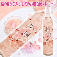 あす楽 G7広島サミット提供酒 桜の花びら入り リキュール 桜舞う 498ml 豊幸園 残暑見舞い 敬老の日 お酒…