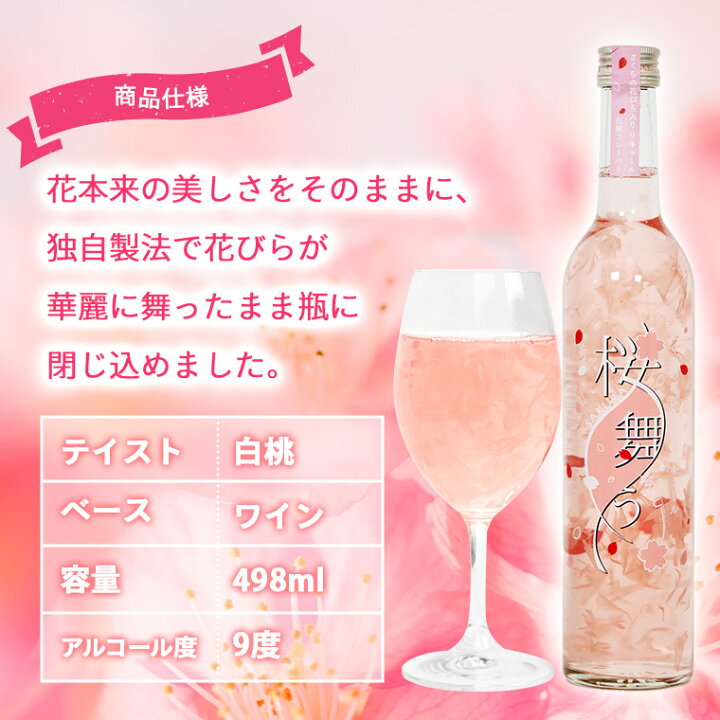 楽天市場 プレゼント 桜の花びら入りリキュール 桜舞う 498ml 豊幸園 瓶の中は満開 開花宣言 Rcp お花見 お酒 花入り 桜 花びら 春 酒 ギフト お酒 プレゼント おしゃれ かわいい お酒 ギフト 女性 誕生日プレゼント 女友達 ギフト 女子会 さくら の ワイン 春限定