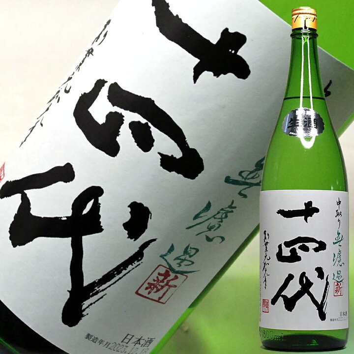 楽天市場】十四代 角新 中取り 純米吟醸 無濾過 1800ml 2023年12月製造 