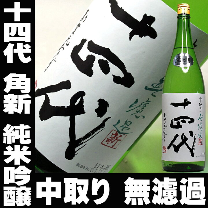 楽天市場】十四代 角新 中取り 純米吟醸 無濾過 1800ml 2023年12月製造 