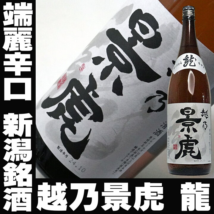 楽天市場】バレンタイン ギフト 越乃景虎 龍 1800ml 諸橋酒造 新潟