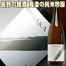 お歳暮 ギフト 日本酒 真澄 みやさか MIYASAKA 純米吟醸 美山錦 1800ml 一升瓶 お父さん 誕生日 お酒 御祝い お祝い 葬式 法事 仏事【y-meishyu】 1.8L 結婚式 両親 父 男性 母 女性 ギフト プレゼント 御歳暮 ギフト お歳暮 お酒 ギフト 酒 お歳暮 日本酒 家飲み 2〜3人用