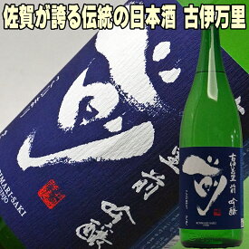 お歳暮 ギフト 日本酒 古伊万里酒造 古伊万里 前 さき 吟醸 1800ml 一升瓶 お父さん 誕生日 お酒 御祝い お祝い 葬式 法事 仏事 【y-meishyu】 1.8L 結婚式 両親 父 男性 母 女性 ギフト プレゼント 御歳暮 冬ギフト お歳暮 お酒 ギフト お歳暮 日本酒 ギフト 酒 家飲み