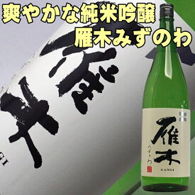 お中元ギフト 日本酒 八百新酒造 雁木 がんぎ みずのわ 純米吟醸 1800ml 一升瓶 がんき お父さん 誕生日 お酒 御祝い お祝い 葬式 法事 仏事 【y-meishyu】 1.8L 結婚式 両親 父 男性 母 女性 ギフト プレゼント 御中元 夏ギフト お中元 お酒 お中元 日本酒 ギフト 酒 家飲み