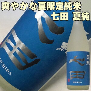 お歳暮 ギフト 日本酒 七田 しちだ 純米酒 夏純 1800ml 一升瓶 お父さん 誕生日 お酒 御祝い お祝い 葬式 法事 仏事 【y-meishyu】 1.8L 結婚式 両親 父 男性 母 女性 ギフト 誕生日 プレゼント 御歳