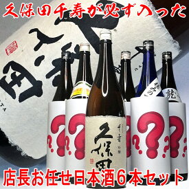 迷ったらコレ！ 久保田千寿が必ず入った 店長お任せ 日本酒 6本セット 1800ml×6本 一升瓶 日本酒 ギフト おすすめ 福袋 日本酒 飲み比べセット 純米酒 大吟醸 純米大吟醸 吟醸 高級酒 十四代 飛露喜 獺祭 越乃寒梅 久保田 正規販売店 1.8L 福袋 お酒 日本酒 セット ミツワ