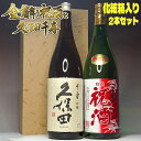 ホワイトデー お返し ギフト あす楽 日本酒 飲み比べセット 久保田 千寿 祝酒 金箔入り 1800ml 2本 セット 化粧箱付き 朝日酒造 名城酒造 一升瓶 送料無料 祝い酒 辛口 新潟 プレゼント お酒 御祝い お祝い 内祝い 結婚祝い 誕生日 還暦祝い 退職祝い 新築祝い 開店祝い