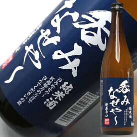お歳暮 ギフト 限定 純米酒 呑みなせや 720ml 新潟 端麗辛口 お父さん 誕生日 お酒 御祝い お祝い 最安値に挑戦中 結婚式 両親 父 男性 母 女性 ギフト プレゼント 御歳暮 冬ギフト お歳暮 お酒 ギフト お歳暮 日本酒 ギフト 家飲み 2〜3人用