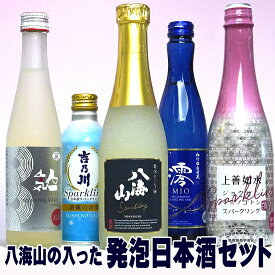 お歳暮 ギフト 八海山の入った 微発泡 日本酒 飲み比べ セット 小瓶5本 クール送料無料 新潟 日本酒 スパークリング ギフト 女性 ギフト 御歳暮 お歳暮 日本酒 飲み比べ 福袋 新潟 地酒 新潟 飲み比べ セット ミニ 八海山 発泡にごり酒 誕生日プレゼント お酒 詰め合わせ 酒