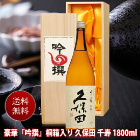 父の日 母の日ギフト 酒 日本酒 久保田 千寿 一升瓶 1800ml 吟選 桐箱入 送料無料 朝日酒造 新潟 1.8L 結婚式 両親 父 祖父 男性 母 祖母 女性 父親 お父さん プレゼント 還暦 お祝い 開店祝い 新築祝い 日本酒 贈答 父の日 母の日 お酒 ギフト 日本酒 Gift