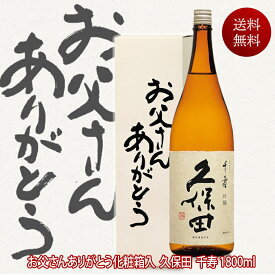 父の日ギフト 酒 久保田 日本酒 久保田千寿 一升瓶 1800ml 送料無料 お父さんありがとうBOX 新潟 朝日酒造 有名酒 父の日 お酒 還暦祝い お祝い 贈答 感謝 お父さん 両親 プレゼント 結婚式 披露宴 贈呈品 父親 誕生日 プレゼント 日本酒 ギフト 酒 Gift