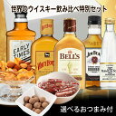 バレンタイン ウイスキー 飲み比べ セット チョコ ナッツ サラミ 付き ギフト ミニボトル 女性向け バレンタイン ギフ…