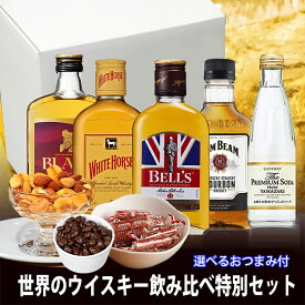 父の日ギフト ウイスキー 飲み比べ セット 包装無料 選べるおつまみ ミックスナッツorサラミorクランベリーチョコ 化粧箱入ミニボトル あす楽 山崎プレミアムサイダーセット ハイボール 父の日 プレゼント 父の日 ウイスキー チョコ セット 父の日 お酒 おつまみ セット 福袋