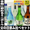 遅れてごめんね 父の日 ギフト プレゼント 冷酒 日本酒 飲み比べ お得な6本 セット！ 飲みきりサイズ！300ml セット ランキングお取り寄せ