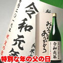 父の日 遅れてごめんね プレゼント 日本酒 ギフト お父さんありがとう 令和元年 今年だけの父の日ギフト 一升瓶 1800ml お父さんありがとうBOX 包装無...