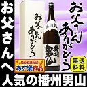 遅れてごめんね父の日ギフト 人気の男山1800ml【お父さんありがとうBOX】包装無料 送料無料【RCP】|日本酒 還暦祝い 祝い酒 誕生日 プレゼント 退職祝...