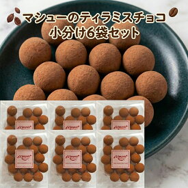 ティラミスチョコ 6袋 セット マシューのチョコレート 80g×6パック 送料無料 個包装 じゃない 詰め合わせ チョコ チョコレート 大容量 業務用 まとめ買い お菓子 退職 母の日 プチギフト 花以外 スイーツ ナッツチョコ アーモンドチョコ じゃない 準チョコ 職場 菓子 ミツワ