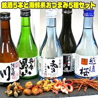 あす楽 父の日 日本酒 おつまみ付き 届いたらすぐ笑顔で晩酌！ 父の日 日本酒 飲み比べセット 飲みきり5…