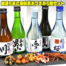 あす楽 父の日 日本酒 おつまみ付き 届いたらすぐ笑顔で晩酌！ 父の日 日本酒 飲み比べセット 飲みきり5本 おつまみ5種セット 300ml 小瓶ミニボトル 送料無料 辛口 父の日 2026 日本酒 父の日 お酒 おつまみセット ギフト おつまみ gift 日本酒 セット 男性 プレゼント