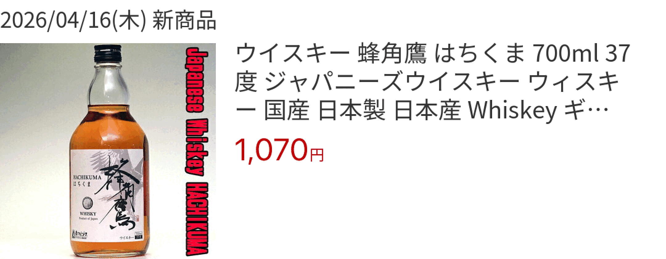2026/04/16(木) 新商品 ウイスキー 蜂角鷹 はちくま 700ml 37度 ジャパニーズウイスキー ウィスキー 国産 日本製 日本産 Whis