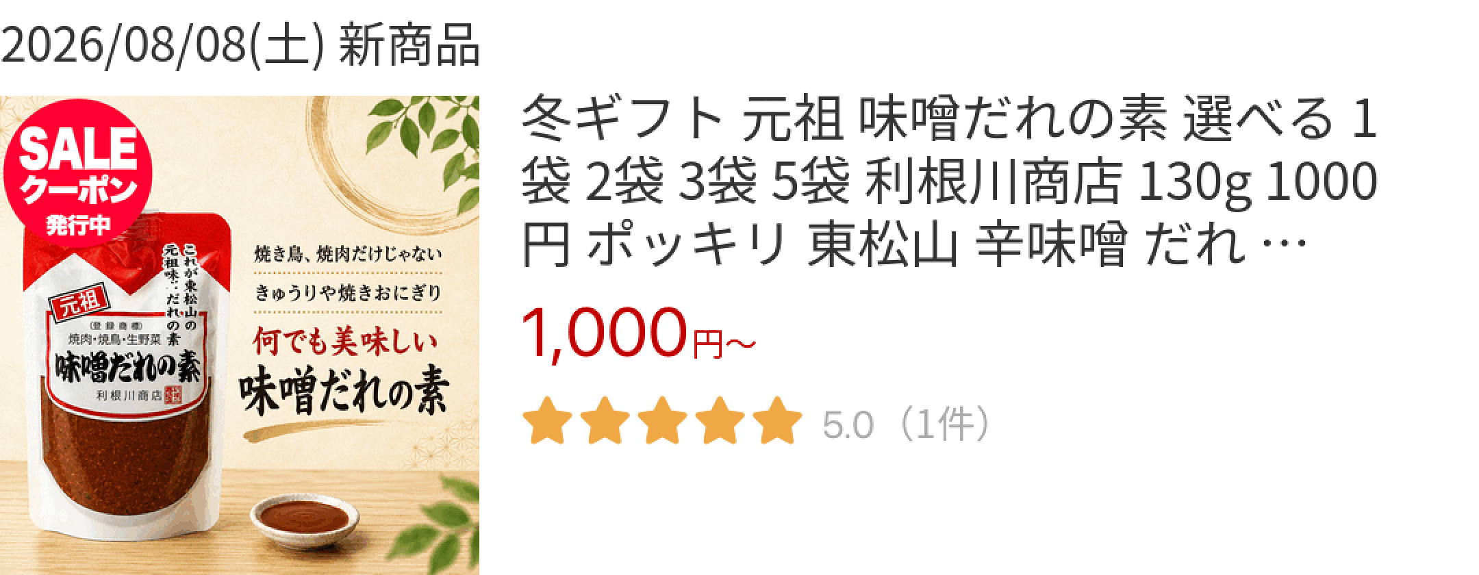 2026/08/08(土) 新商品 冬ギフト 元祖 味噌だれの素 選べる 1袋 2袋 3袋 5袋 利根川商店 130g 1000円 ポッキリ 東松山 辛