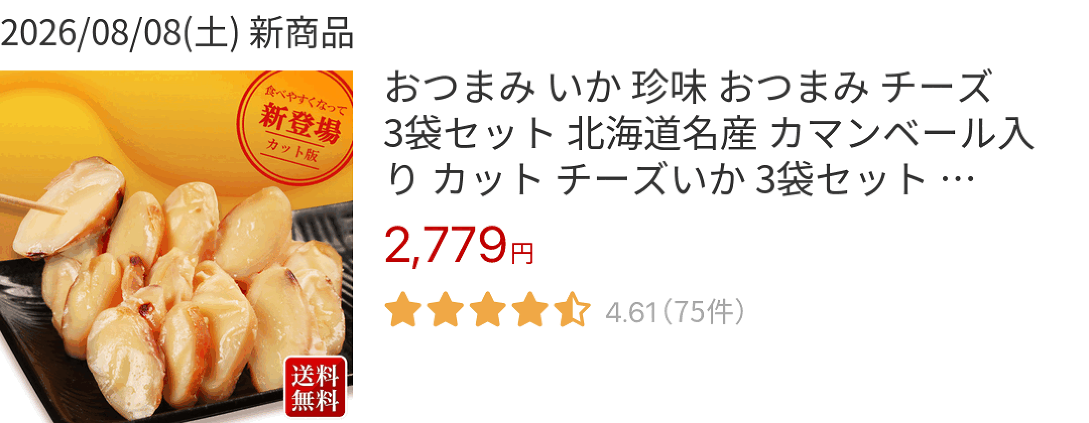 2026/08/08(土) 新商品 おつまみ いか 珍味 おつまみ チーズ 3袋セット 北海道名産 カマンベール入り カット チーズいか 3袋セット 全