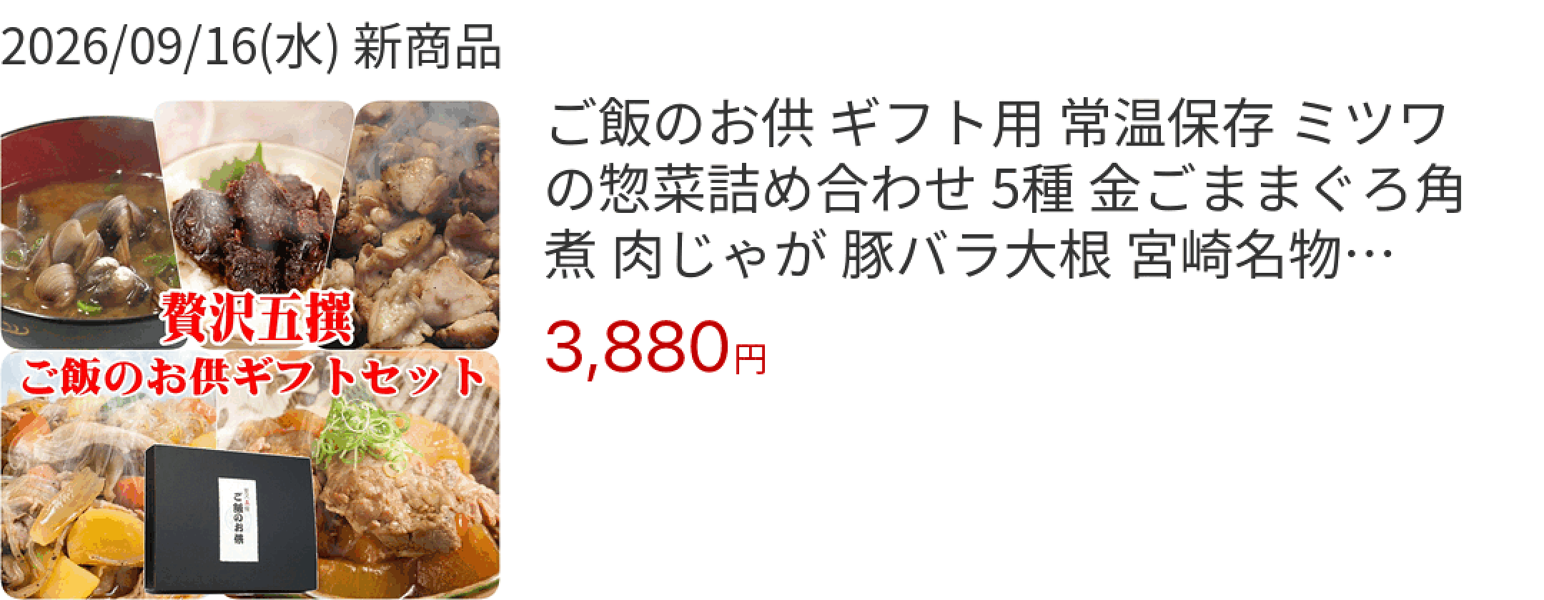 2026/09/16(水) 新商品 ご飯のお供 ギフト用 常温保存 ミツワの惣菜詰め合わせ 5種 金ごままぐろ角煮 肉じゃが 豚バラ大根 宮崎名物 鶏の