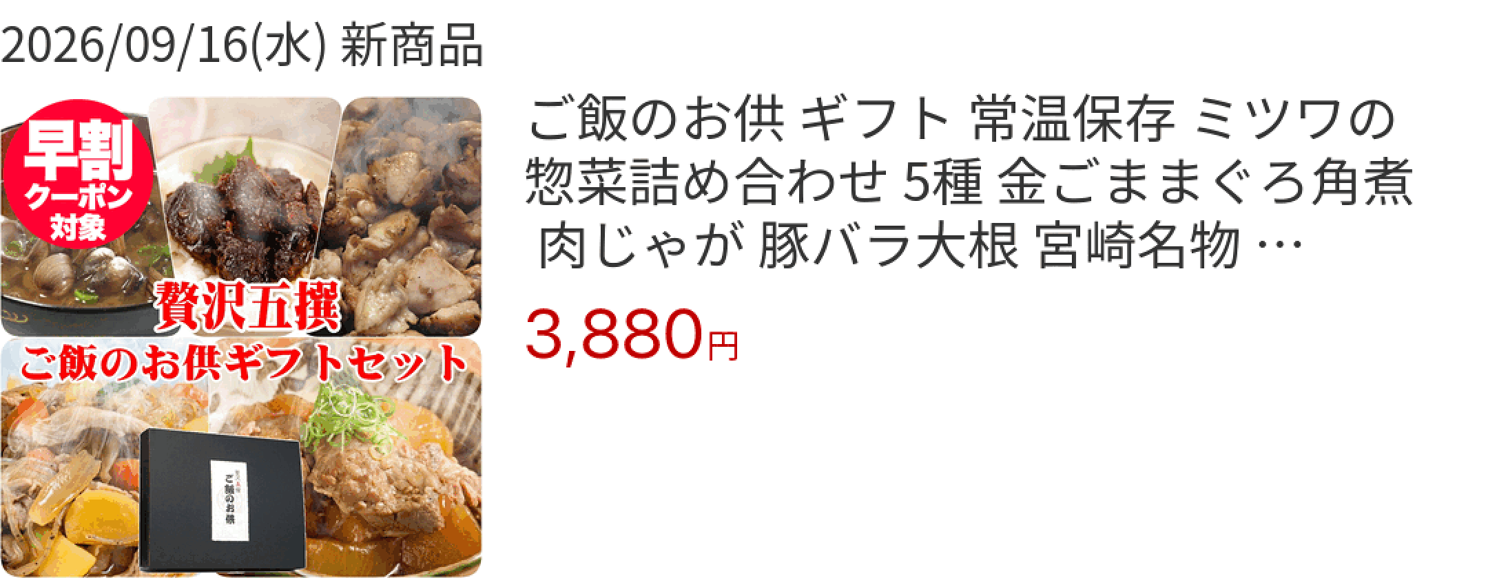 2026/09/16(水) 新商品 ご飯のお供 ギフト 常温保存 ミツワの惣菜詰め合わせ 5種 金ごままぐろ角煮 肉じゃが 豚バラ大根 宮崎名物 鶏の炭