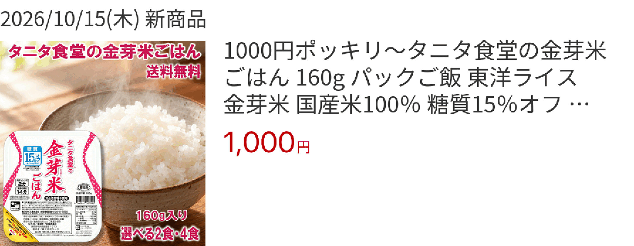 2026/10/15(木) 新商品 1000円ポッキリ〜タニタ食堂の金芽米ごはん 160g パックご飯 東洋ライス 金芽米 国産米100％ 糖質15％オ