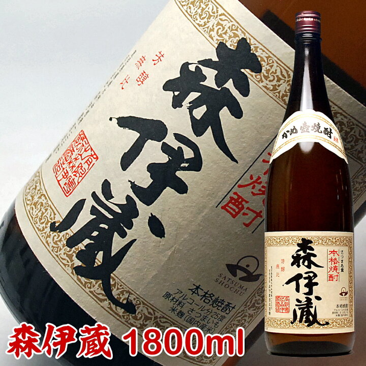 楽天市場】焼酎 森伊蔵 一升瓶 1800ml 25°芋焼酎 お酒 お父さん 誕生日 