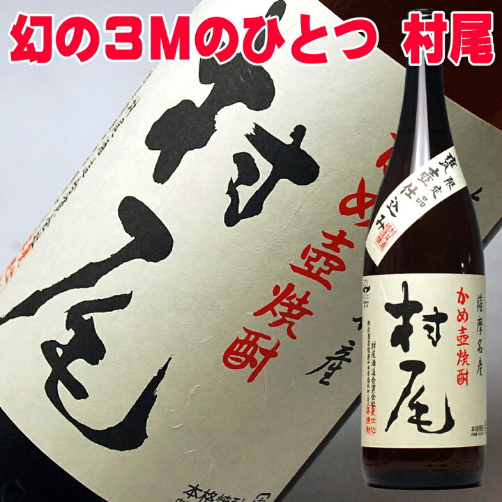 幻の芋焼酎 村尾 あれる 一升瓶(1.8L)