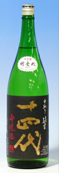 楽天市場】日本酒 十四代 中取り純米 無濾過 槽垂れ（黒ラベル  