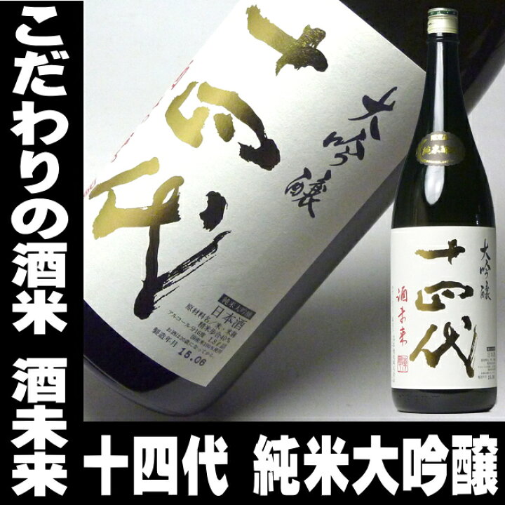 楽天市場】日本酒 十四代 純米大吟醸【酒未来】 一升瓶 1800ml高木酒造 