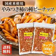 やみつき柿ピー 柿の種 ピーナッツ 入り 柿ピー たっぷり560g 280g×2 有塩 食品 小分け 小袋 入り メー…