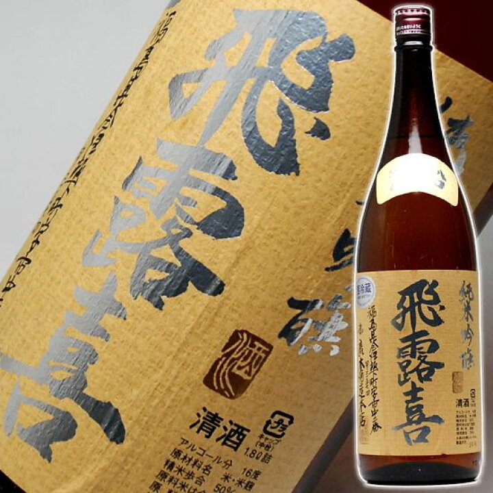 楽天市場】日本酒 飛露喜（ひろき）純米吟醸 渡船（わたりぶね 